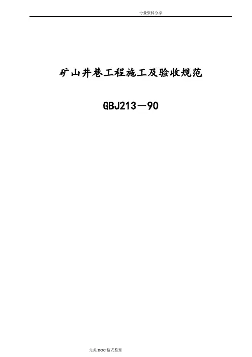 完美修改版《矿山井巷工程施工与验收规范方案》GBJ2