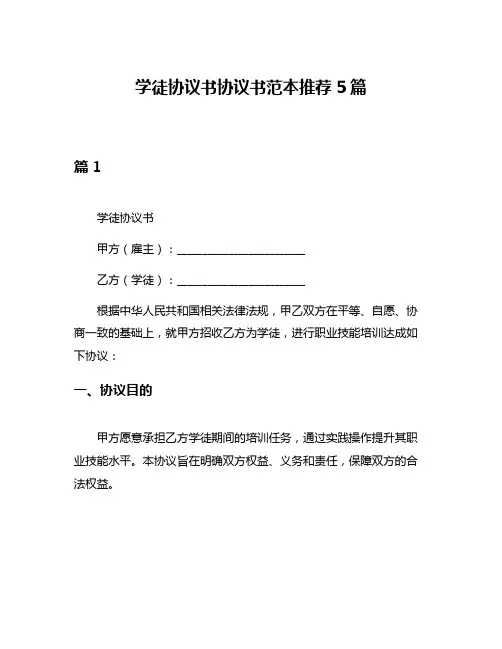 学徒协议书协议书范本推荐5篇