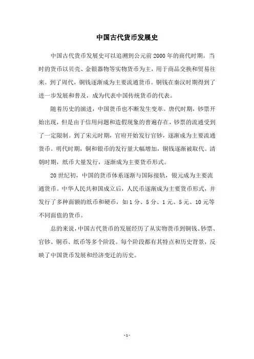 中国古代货币发展史