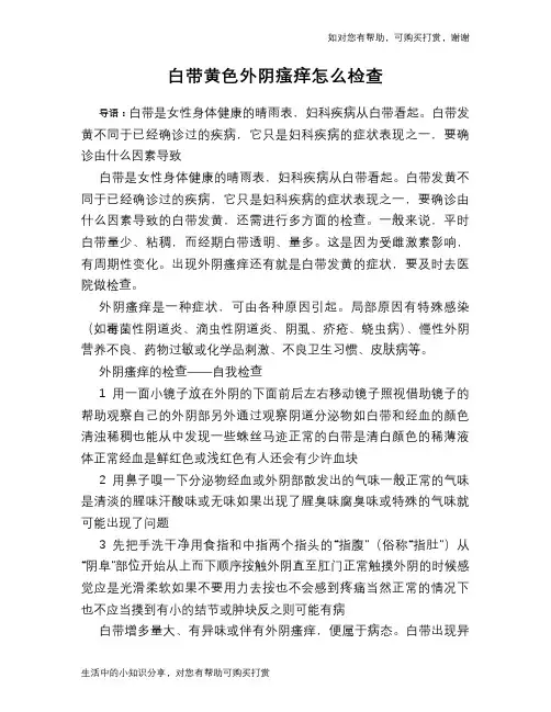 白带黄色外阴瘙痒怎么检查