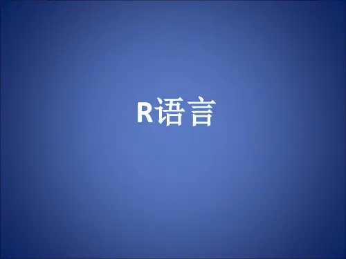 R语言(简略版)ppt课件