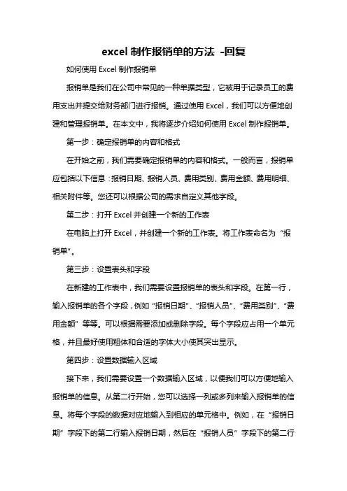 excel制作报销单的方法 -回复