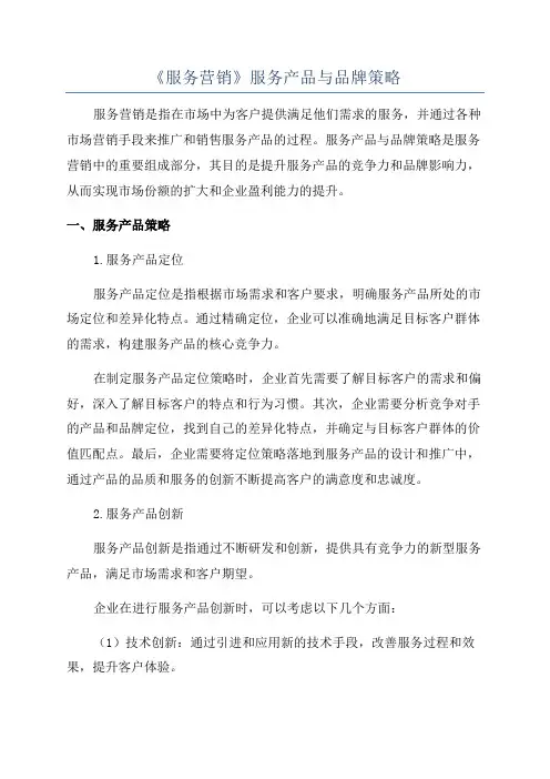 《服务营销》服务产品与品牌策略