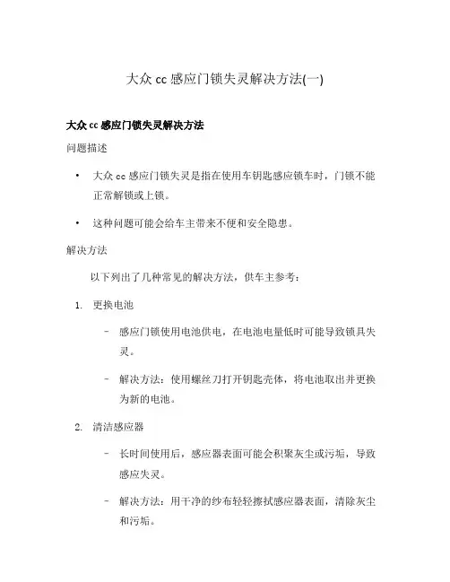 大众cc感应门锁失灵解决方法(一)