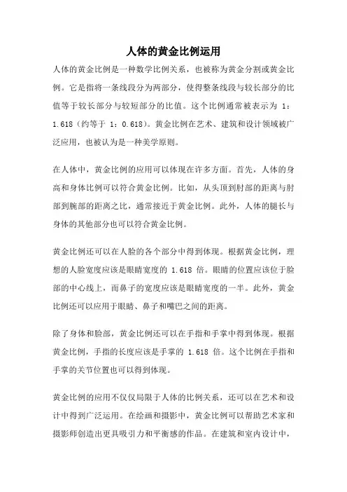 人体的黄金比例运用