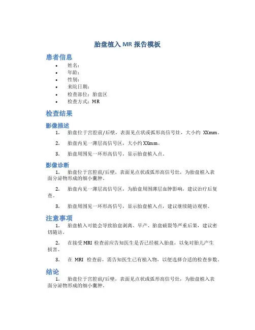 胎盘植入mr报告模板