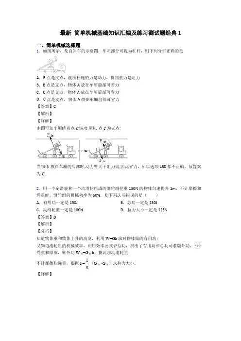 最新 简单机械基础知识汇编及练习测试题经典1