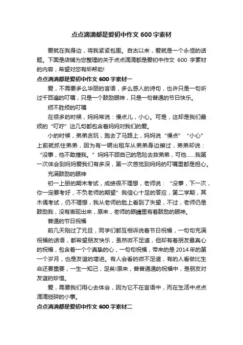 点点滴滴都是爱初中作文600字素材