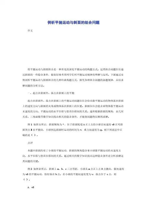 例析平抛运动与斜面的组合问题