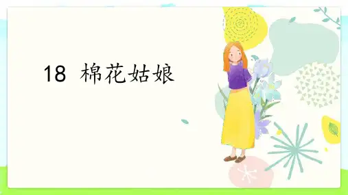 18棉花姑娘 课件(共20张PPT)