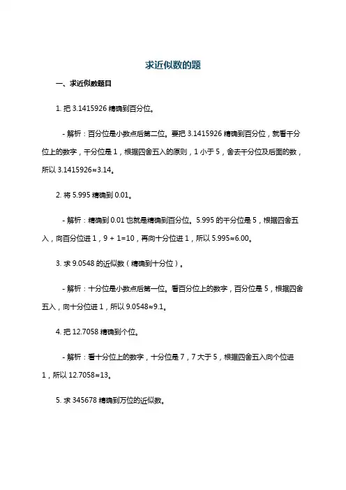求近似数的题