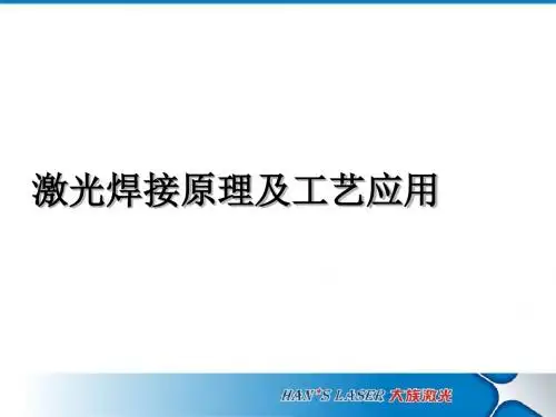 激光焊接原理及工艺应用培训课件(ppt 44张)
