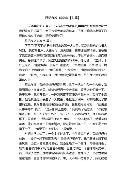 日记作文600字【5篇】