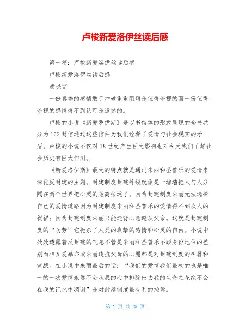 卢梭新爱洛伊丝读后感
