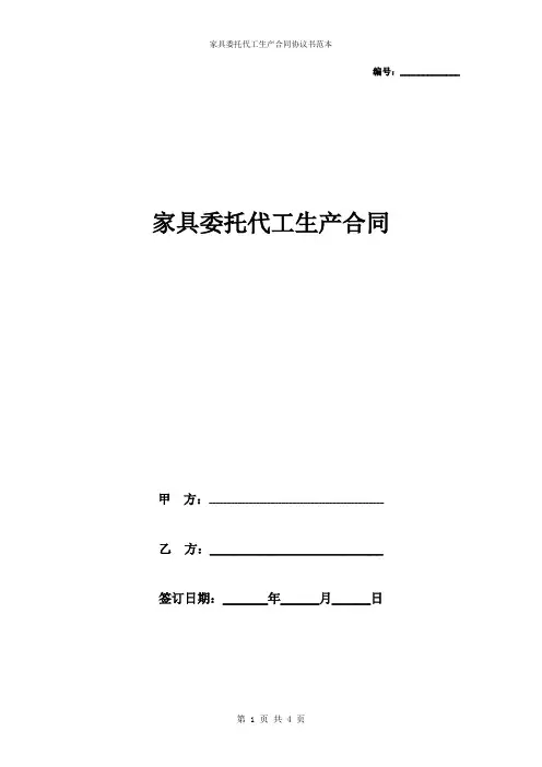 家具委托代工生产合同协议书范本