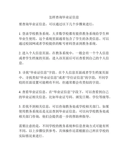 怎样查询毕业证信息