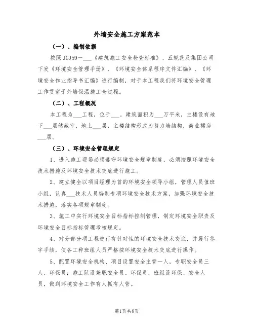外墙安全施工方案范本（二篇）