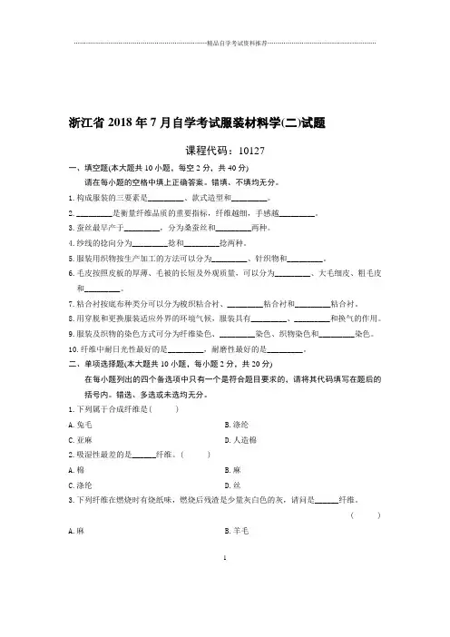 7月浙江自考服装材料学(二)试题及答案解析