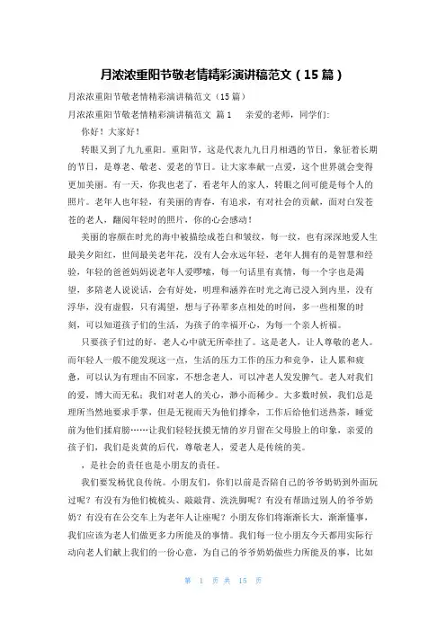 月浓浓重阳节敬老情精彩演讲稿范文(15篇)