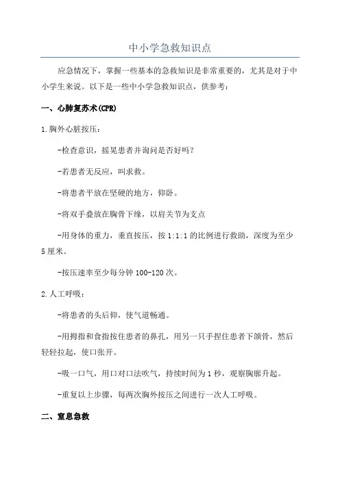 中小学急救知识点