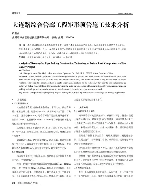 大连路综合管廊工程矩形顶管施工技术分析