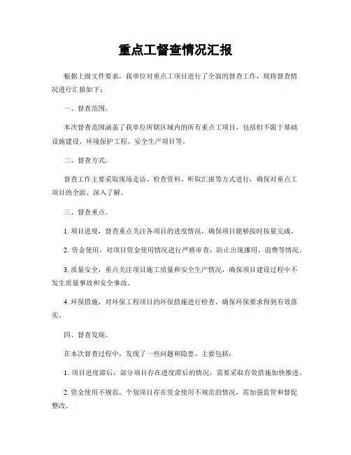 重点工督查情况汇报