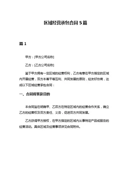 区域经营承包合同5篇