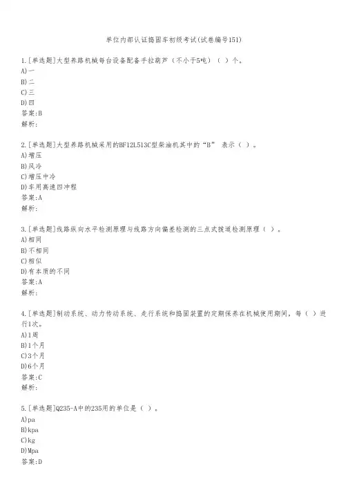 单位内部认证捣固车初级考试(试卷编号151)