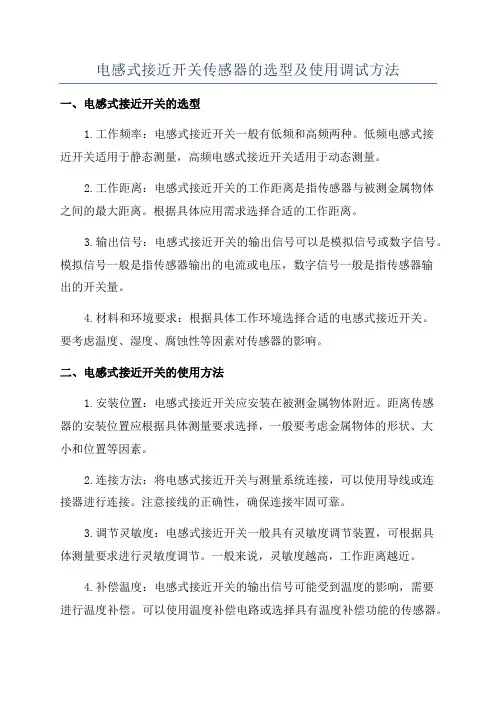 电感式接近开关传感器的选型及使用调试方法