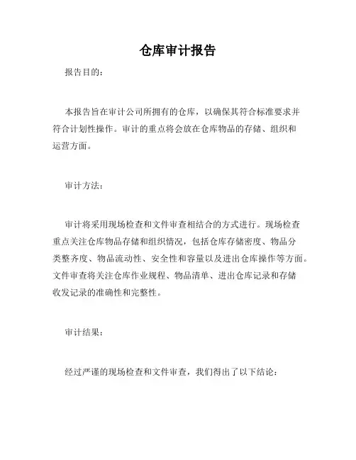 仓库审计报告