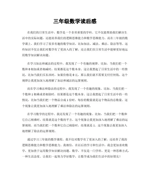 三年级数学读后感