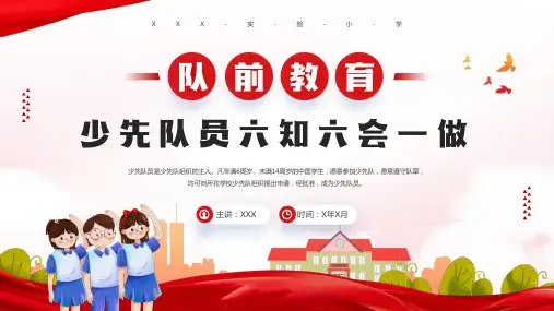 队前教育少先队员六知六会一做PPT