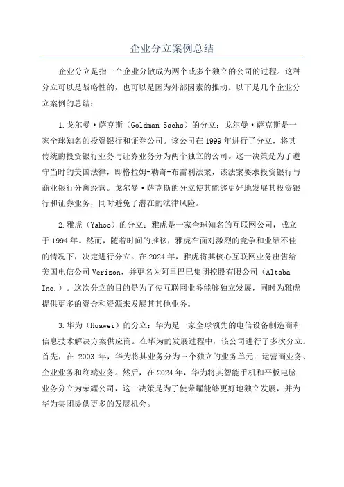 企业分立案例总结
