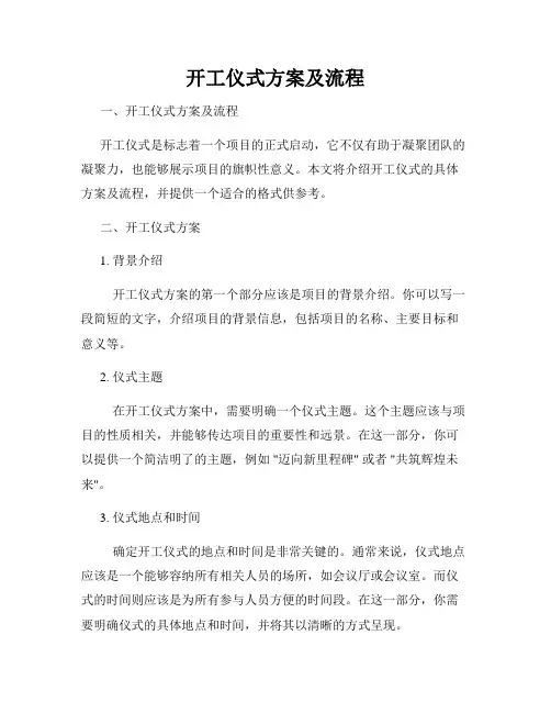 开工仪式方案及流程