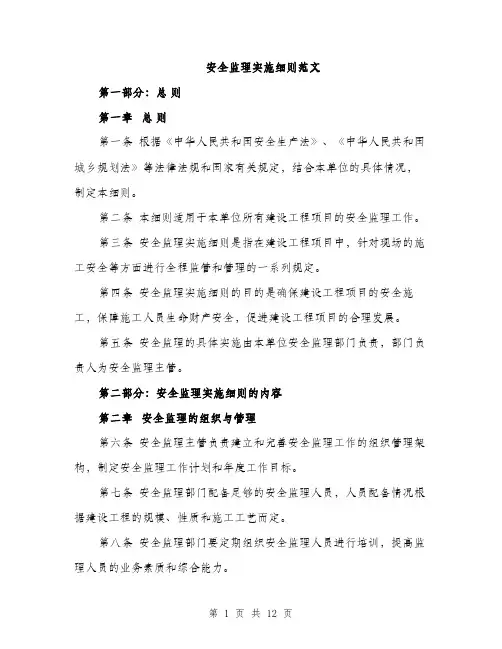 安全监理实施细则范文（三篇）