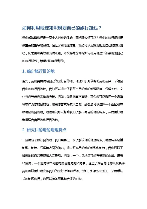 如何利用地理知识规划自己的旅行路线？