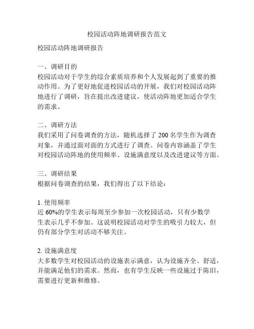 校园活动阵地调研报告范文