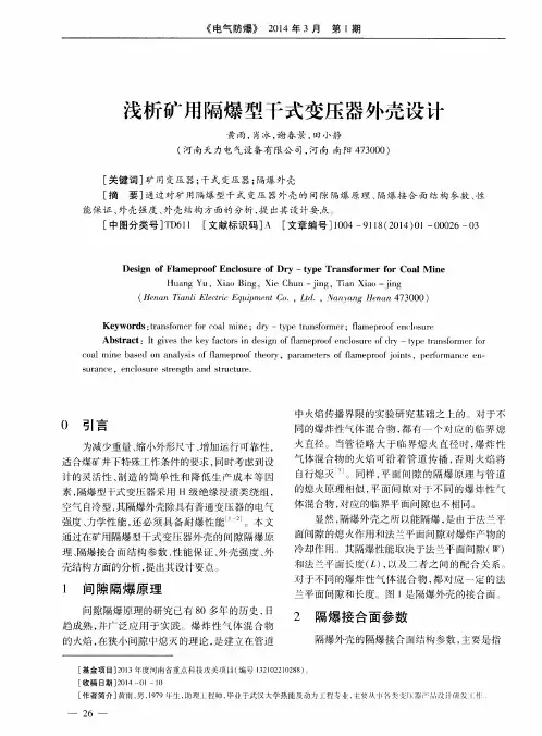 浅析矿用隔爆型干式变压器外壳设计