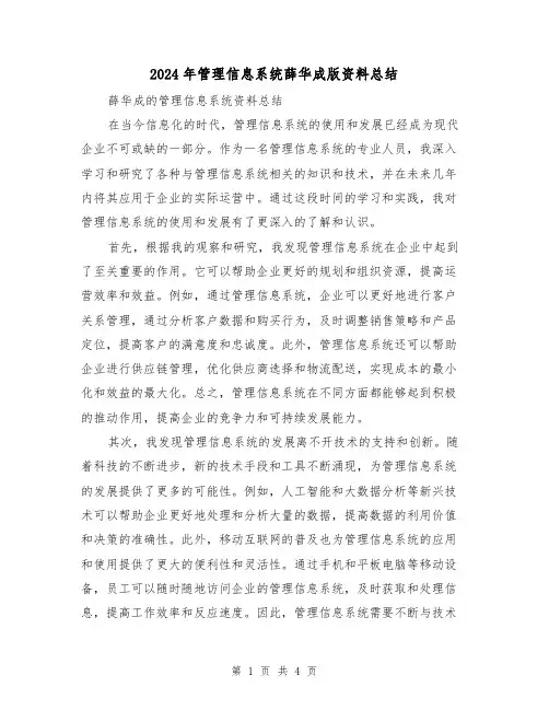 2024年管理信息系统薛华成版资料总结（2篇）