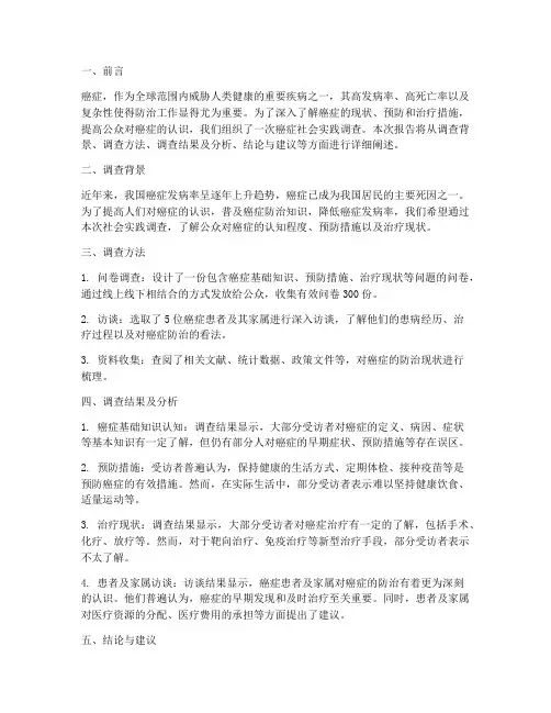 癌症社会实践报告