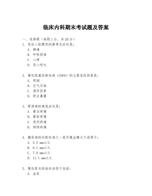 临床内科期末考试题及答案