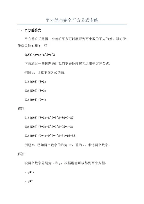 平方差与完全平方公式专练