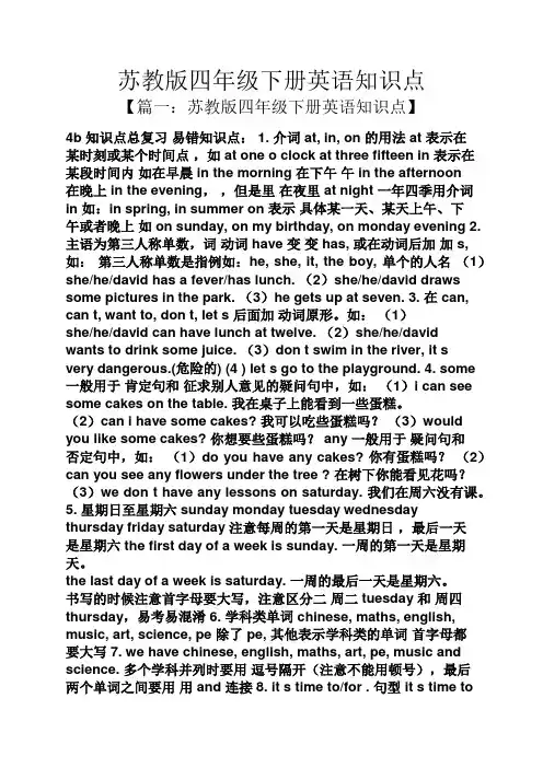 苏教版四年级下册英语知识点