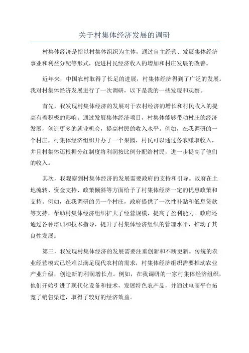 关于村集体经济发展的调研