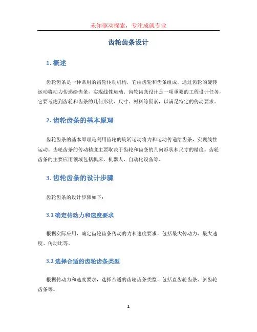 齿轮齿条设计
