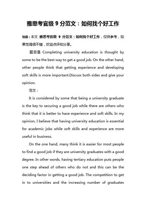 雅思考官级9分范文：如何找个好工作