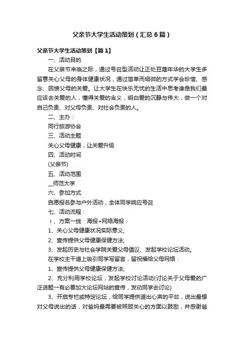 父亲节大学生活动策划（汇总6篇）