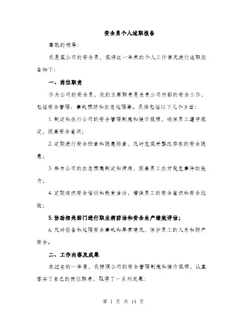 安全员个人述职报告（5篇）