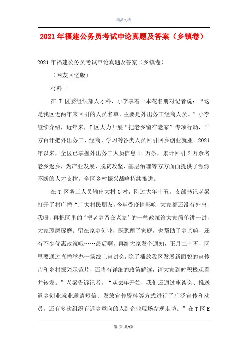 2021年福建公务员考试申论真题及答案(乡镇卷)