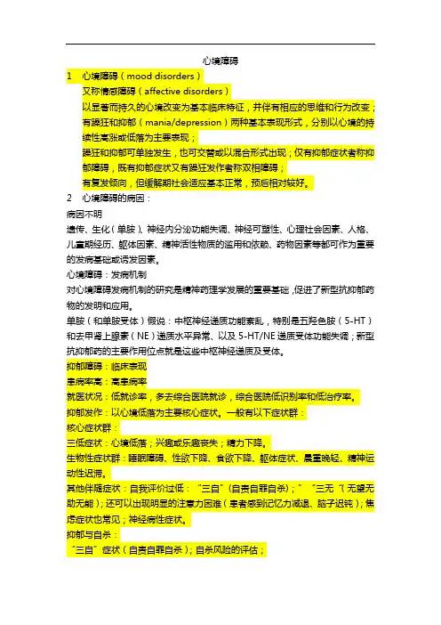 6.3心境障碍